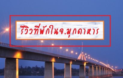 รีวิวที่พักในจ.มุกดาหาร
