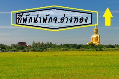 รีวิวที่พักน่าพักในจ.อ่างทอง