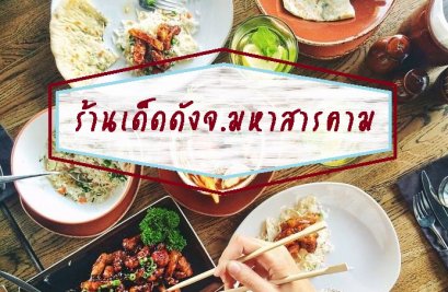 รีวิวร้านเด็ดร้านดังจ.มหาสารคาม