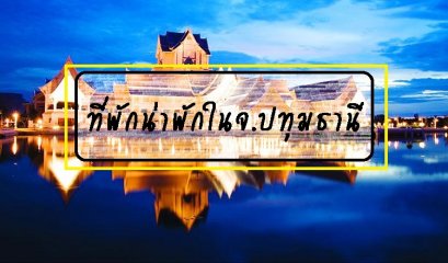 รีวิวที่พักน่าพักในจ.ปทุมธานี