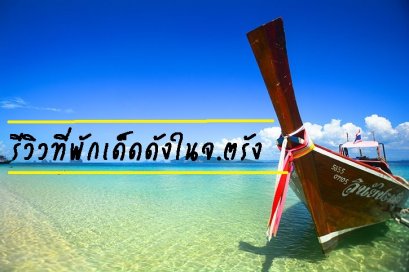 รีวิวที่พักเด็ดดังในจ.ตรัง 