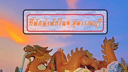 รีวิวที่พักน่าพักในจ.สุพรรณบุรี