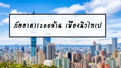 ภัตตาคาร200 ล้าน เมืองนิวไทเป