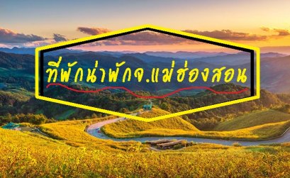 ที่พักน่าสนใจในจ.แม่ฮ่องสอน