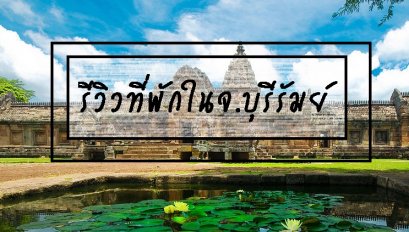 รีวิวที่พักในจ.บุรีรัมย์