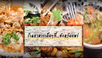 ร้านอาหารเด็ดๆในจ.แพร่