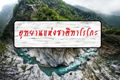 อุทยานแห่งชาติทาโรโกะ