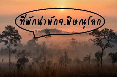 รีวิวที่พักน่าพักในจ.พิษณุโลก