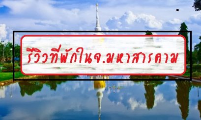 รีวิวที่พักในจ.มหาสารคาม