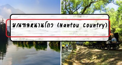 มณฑลหนานโถว (Nantou Country)