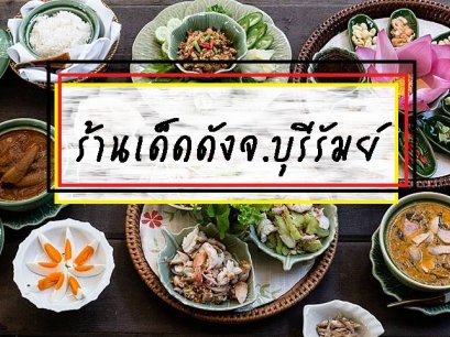 รีวิวร้านเด็ดร้านดังจ.บุรีรัมย์