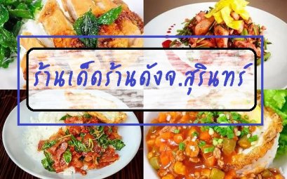 รีวิวร้านเด็ดร้านดังจ.สุรินทร์