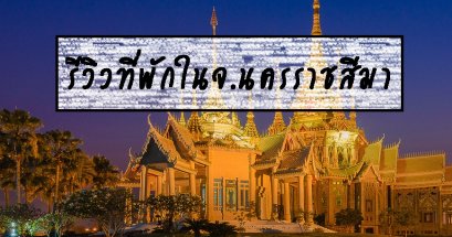 รีวิวที่พักในจ.นครราชสีมา 