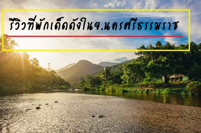 รีวิวที่พักเด็ดดังในจ.นครศรีธรรมราช