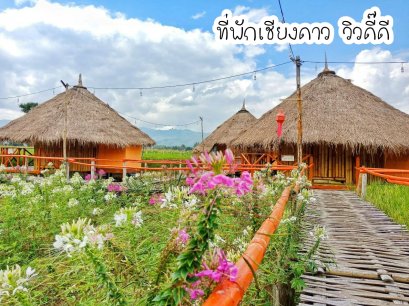 รีวิวที่พักวิวสวยเชียงดาว ที่พักวิวหลักล้าน อ.เชียงดาว จ.เชียงใหม่