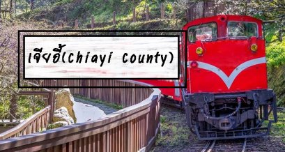 เจียอี้ (Chiayi County)