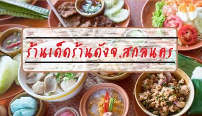 รีวิวร้านเด็ดร้านดังจ.สกลนคร