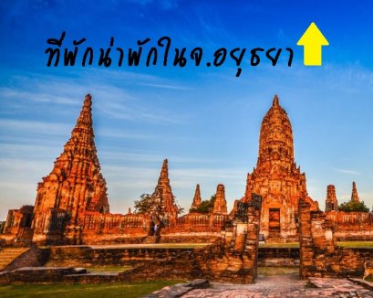 รีวิวที่พักน่าพักในจ.อยุธยา