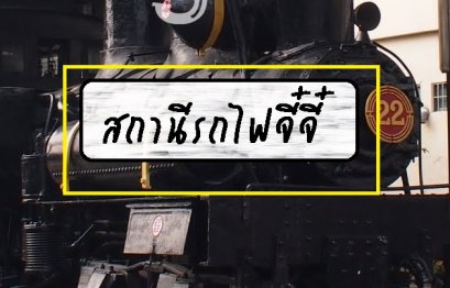 สถานีรถไฟจี๋จี๋