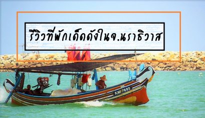 รีวิวที่พักเด็ดดังในจ.นราธิวาส