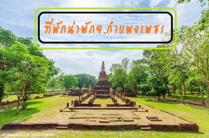 รีวิวที่พักน่าพักในจ.กำแพงเพชร