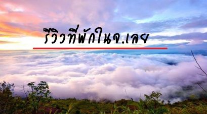 รีวิวที่พักในจ.เลย 