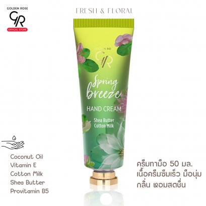(New!) Golden Rose Hand Cream 50ml. โกลเด้น โรส แฮนด์ครีม ครีมทามือ 50 มล. มือนุ่ม เนื้อครีมซึมเร็ว