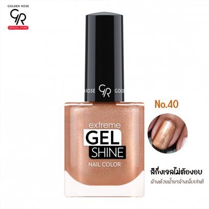 โกลเด้น โรส สีทาเล็บกึ่งเจลไม่ต้องอบ   ล้างด้วยน้ำยาล้างเล็บปกติ Golden Rose Gel Shine No.40