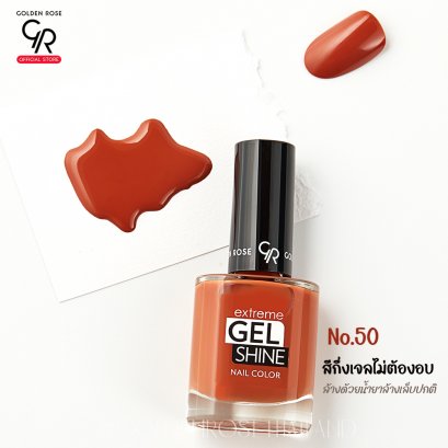 โกลเด้น โรส สีทาเล็บกึ่งเจลไม่ต้องอบ   ล้างด้วยน้ำยาล้างเล็บปกติ Golden Rose Gel Shine No.50