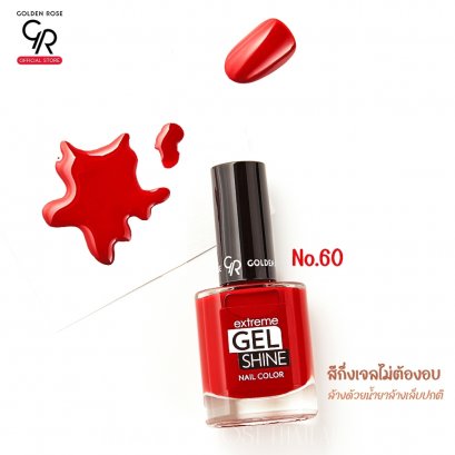 โกลเด้น โรส สีทาเล็บกึ่งเจลไม่ต้องอบ   ล้างด้วยน้ำยาล้างเล็บปกติ Golden Rose Gel Shine No.60