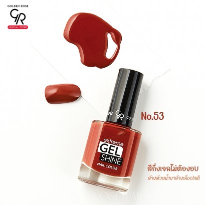 โกลเด้น โรส สีทาเล็บกึ่งเจลไม่ต้องอบ   ล้างด้วยน้ำยาล้างเล็บปกติ Golden Rose Gel Shine No.53