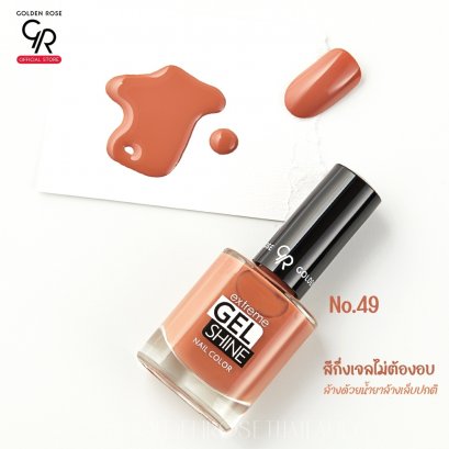 โกลเด้น โรส สีทาเล็บกึ่งเจลไม่ต้องอบ   ล้างด้วยน้ำยาล้างเล็บปกติ Golden Rose Gel Shine No.49