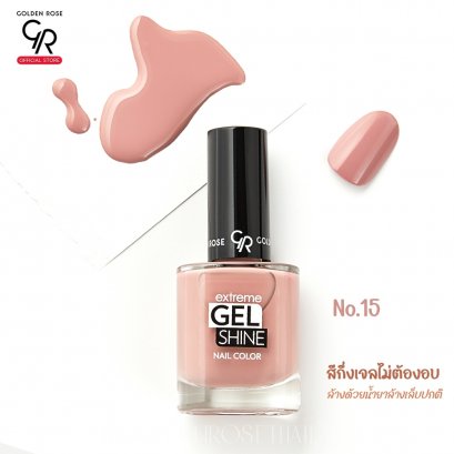 โกลเด้น โรส สีทาเล็บกึ่งเจลไม่ต้องอบ   ล้างด้วยน้ำยาล้างเล็บปกติ Golden Rose Gel Shine No.15
