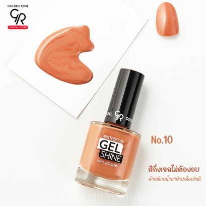 โกลเด้น โรส สีทาเล็บกึ่งเจลไม่ต้องอบ   ล้างด้วยน้ำยาล้างเล็บปกติ Golden Rose Gel Shine No.10