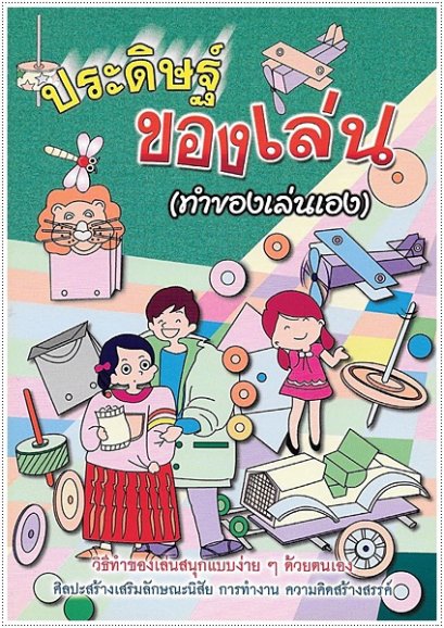 ประดิษฐ์ของเล่น (ทำของเล่นเอง)