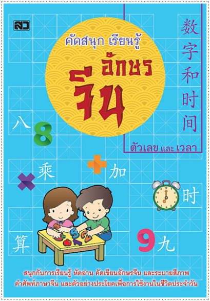คัดสนุกเรียนรู้ อักษรจีน (ตัวเลขและเวลา)