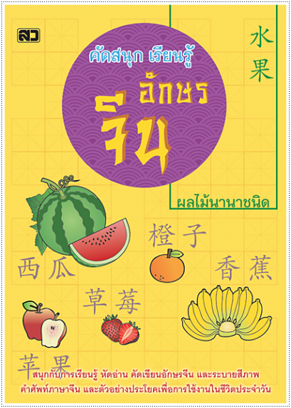 คัดสนุกเรียนรู้ อักษรจีน (ผลไม้นานาชนิด)