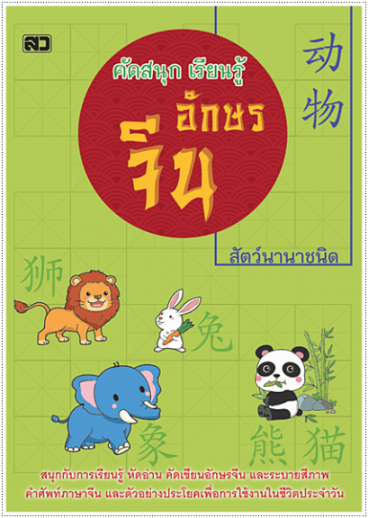 คัดสนุกเรียนรู้ อักษรจีน (สัตว์นานาชนิด)