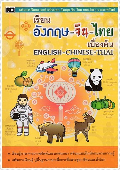เรียนอังกฤษ-จีน-ไทย เบื้องต้น