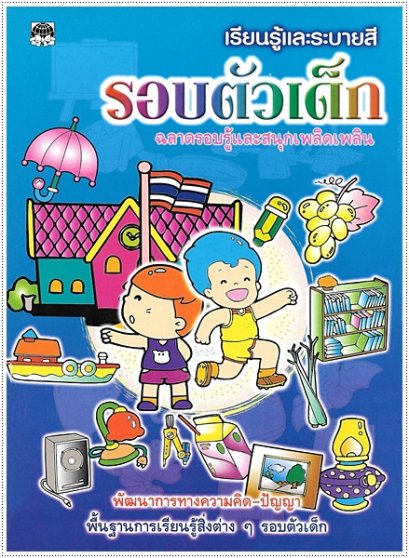 รอบตัวเด็ก