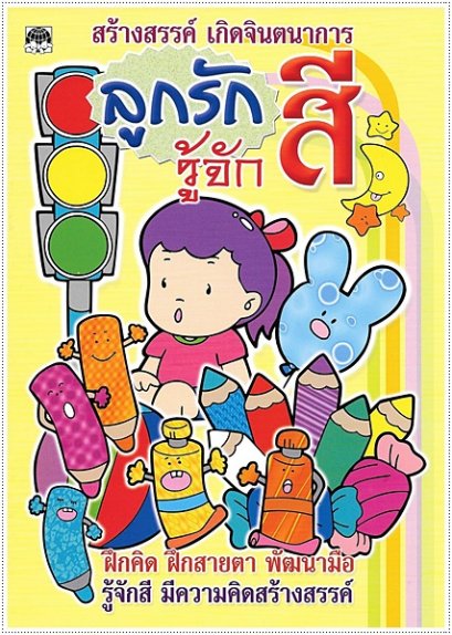 ลูกรักรู้จักสี