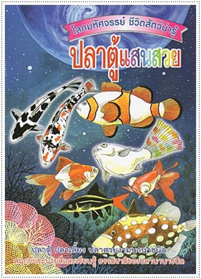 ชีวิตสัตว์น่ารู้ ปลาตู้แสนสวย