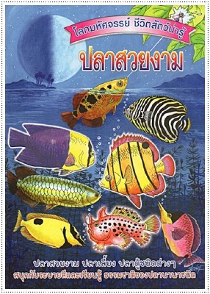 ชีวิตสัตว์น่ารู้ ปลาสวยงาม