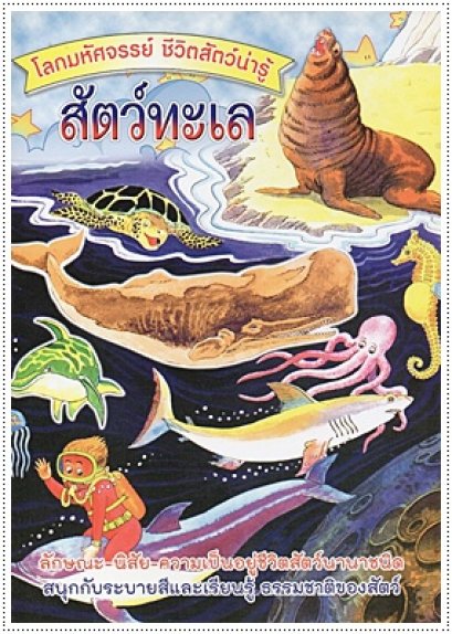 ชีวิตสัตว์น่ารู้ สัตว์ทะเล
