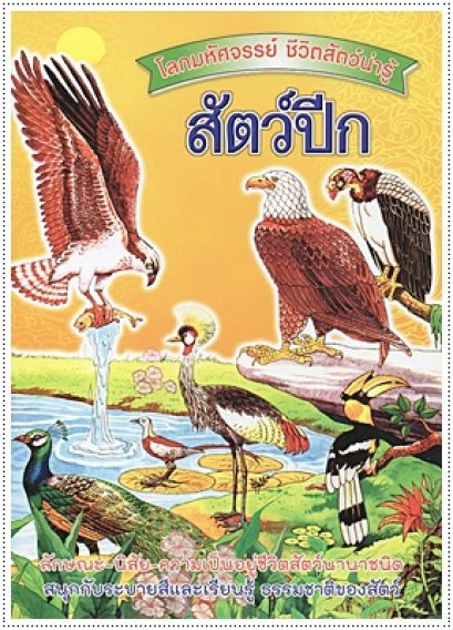 ชีวิตสัตว์น่ารู้ สัตว์ปีก