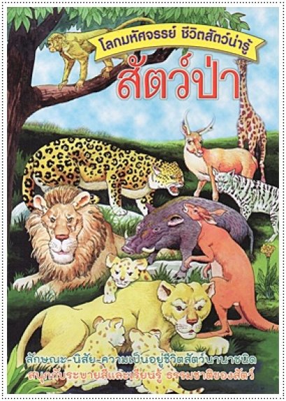 ชีวิตสัตว์น่ารู้ สัตว์ป่า