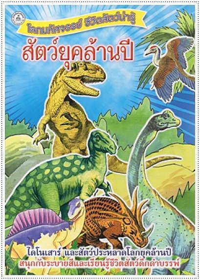 ชีวิตสัตว์น่ารู้ สัตว์ยุคล้านปี