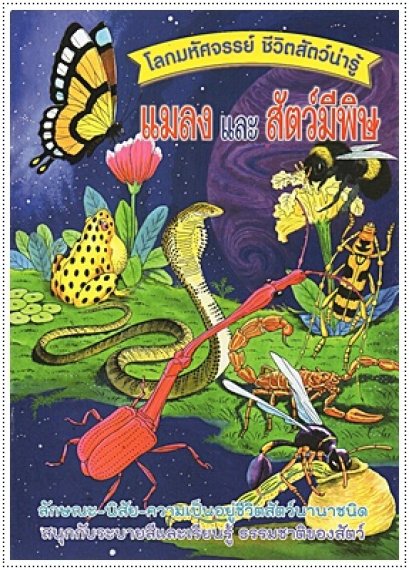 ชีวิตสัตว์น่ารู้ แมลงและสัตว์มีพิษ