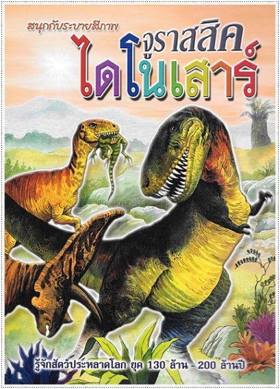 จูราสสิคไดโนเสาร์ (ใหญ่)