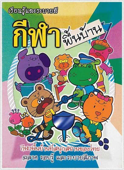 กีฬาพื้นบ้าน (ใหญ่)